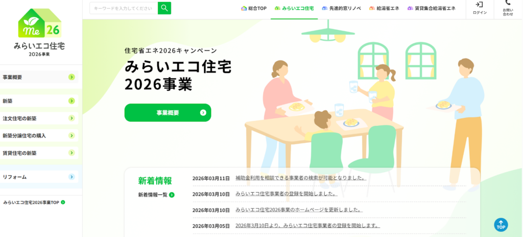 みらいエコ住宅2026事業