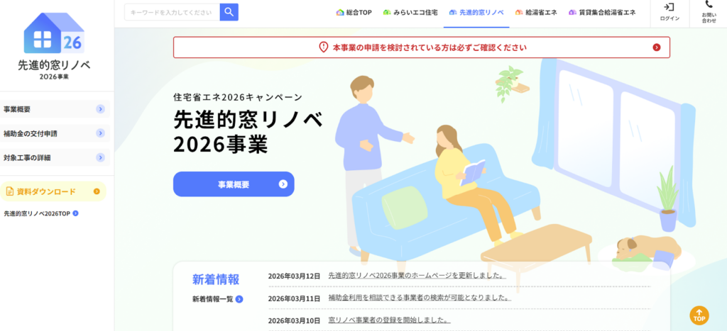 先進的窓リノベ2026事業