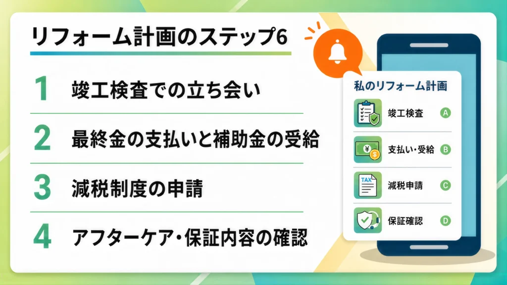 リフォームの流れステップ6:竣工検査と引き渡し・アフターケア(1〜2週間)
