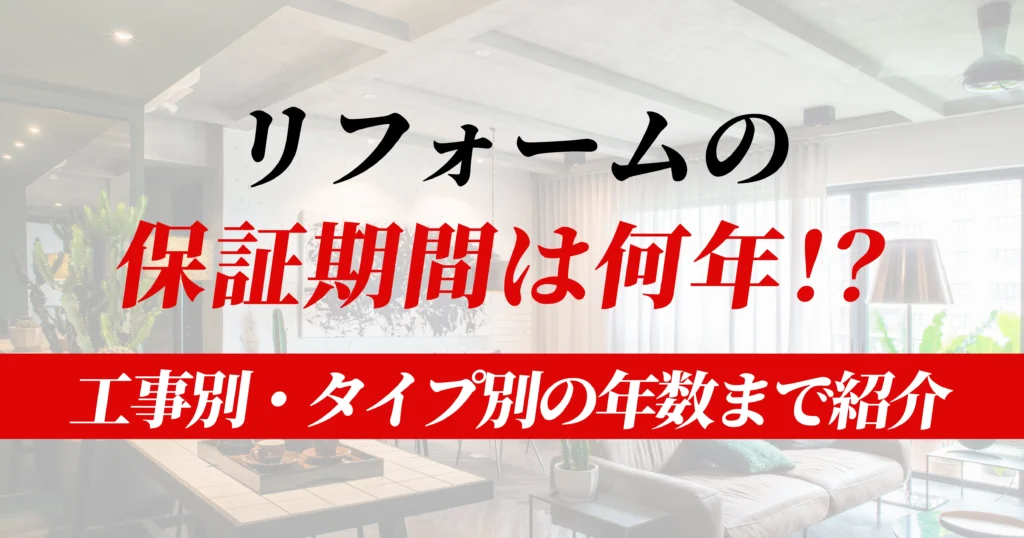 リフォーム保証期間