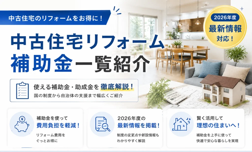 中古住宅リフォーム補助金