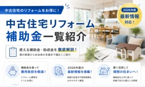 中古住宅リフォーム補助金