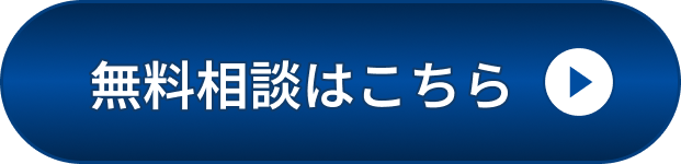 無料相談はこちら
