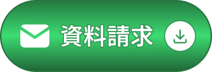 資料請求