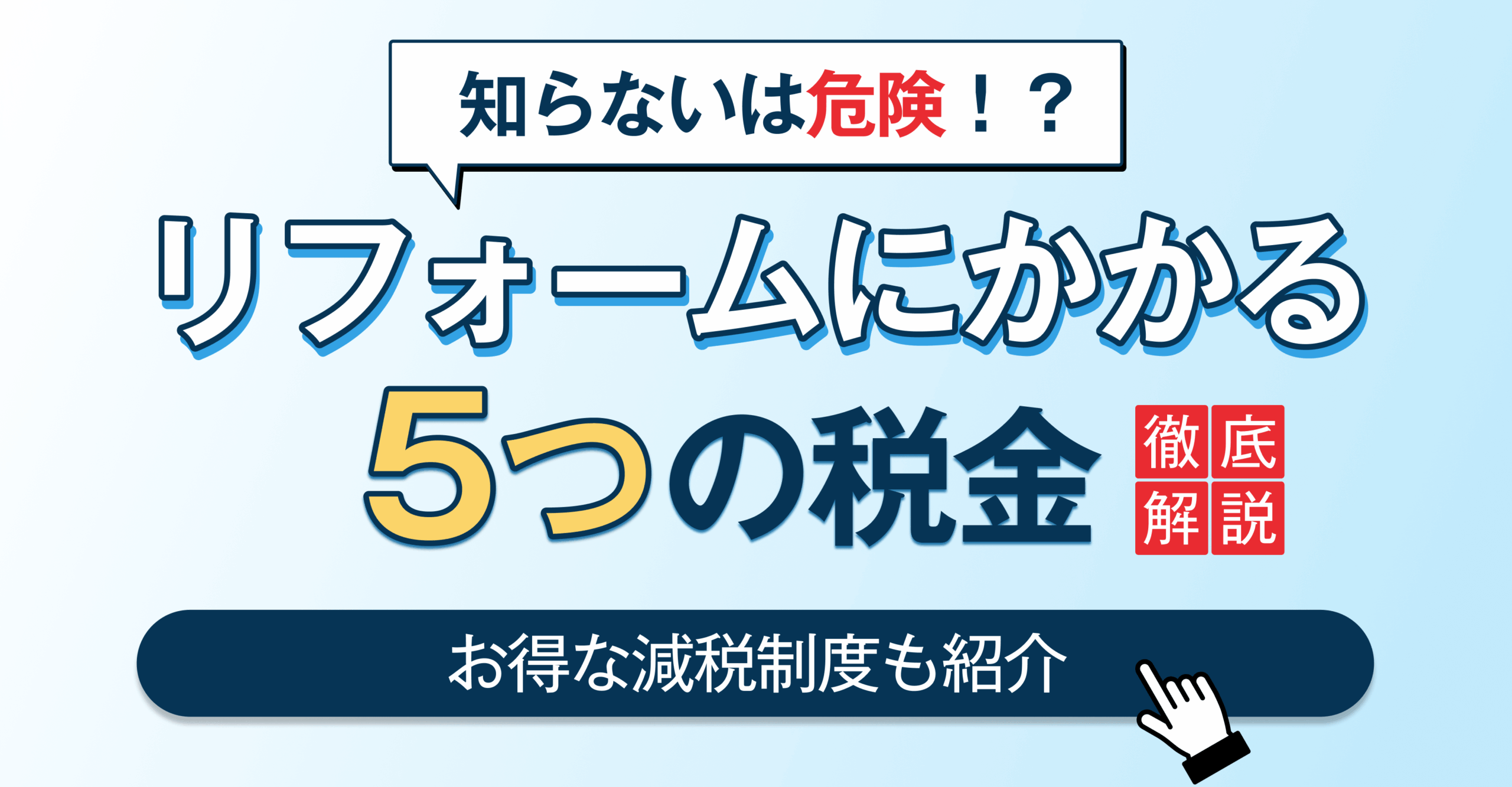 リフォーム税金