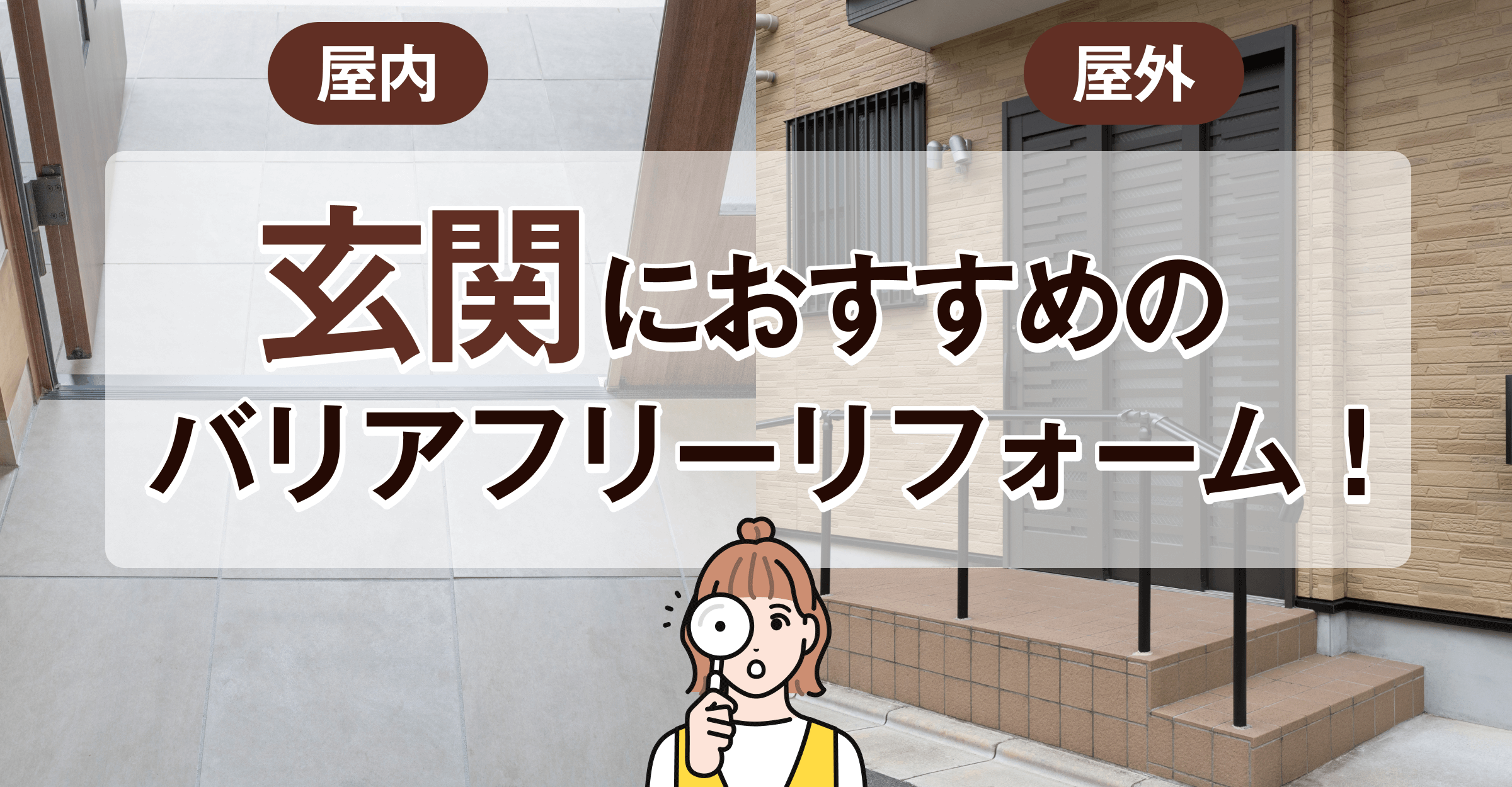 バリアフリーリフォーム 玄関