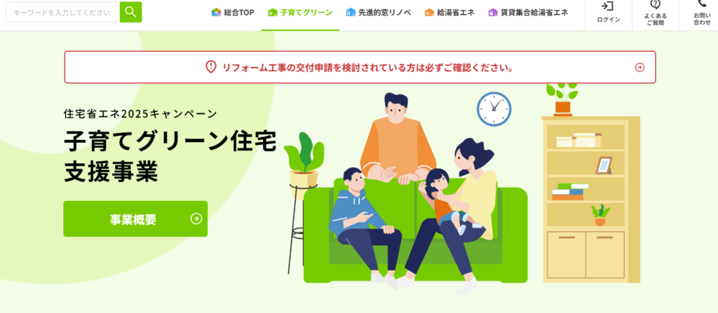 子育てグリーン住宅支援事業