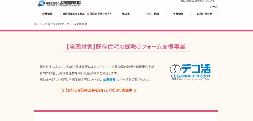 既存住宅の断熱リフォーム支援事業