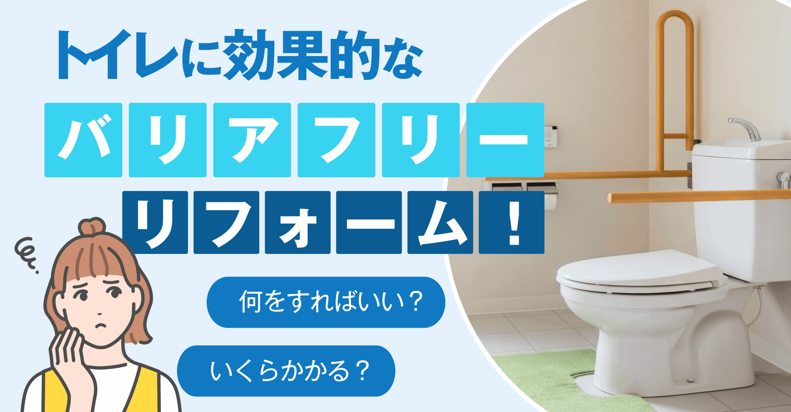 バリアフリーリフォームトイレ