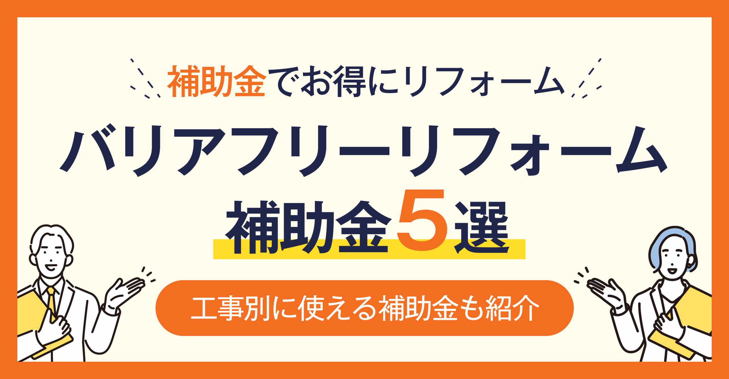 バリアフリーリフォーム補助金