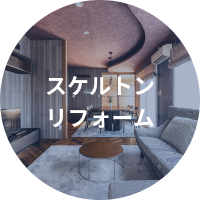 スケルトンリフォーム