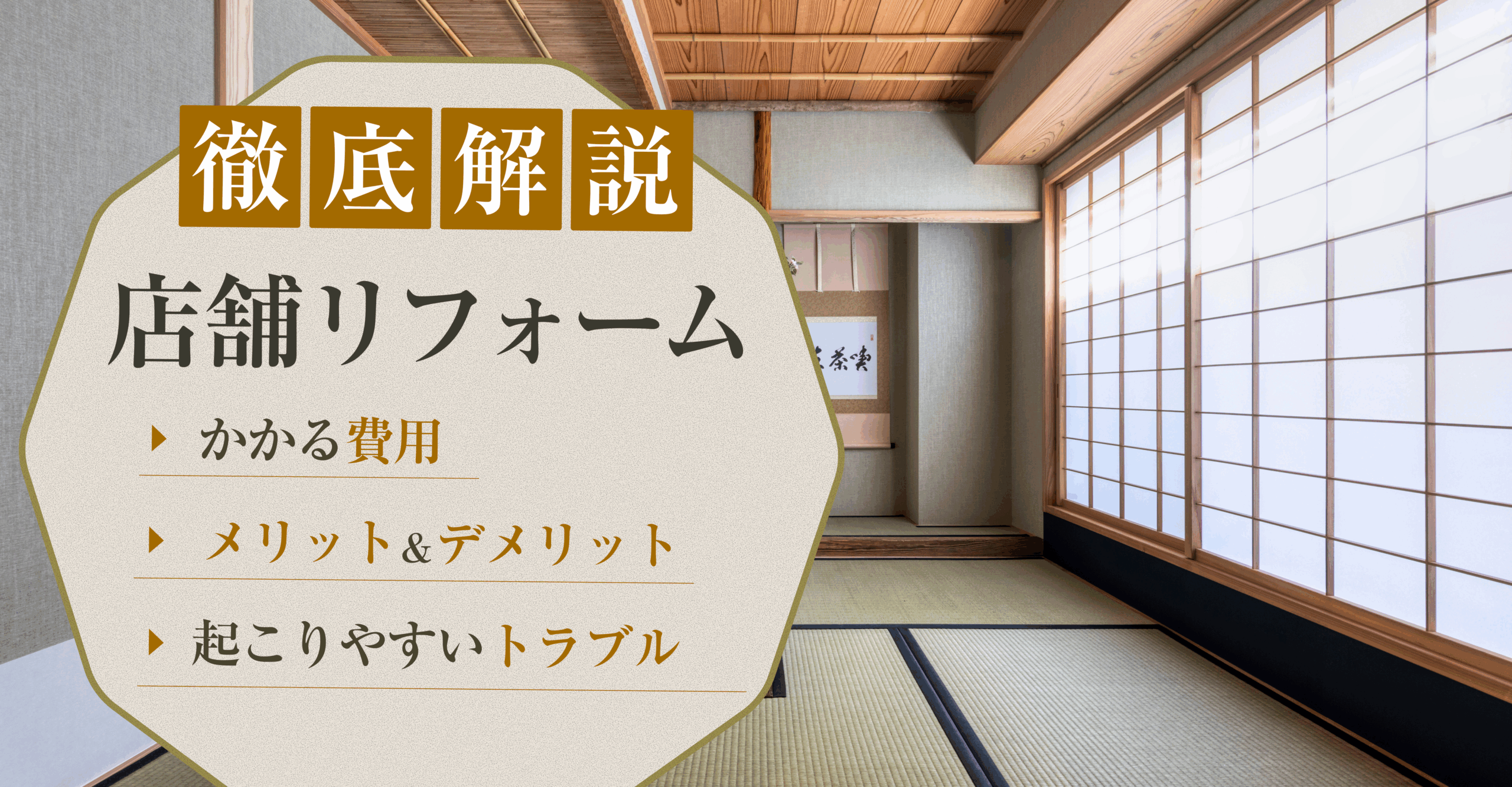 店舗リフォーム