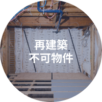 再建築不可物件