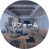 リフォーム