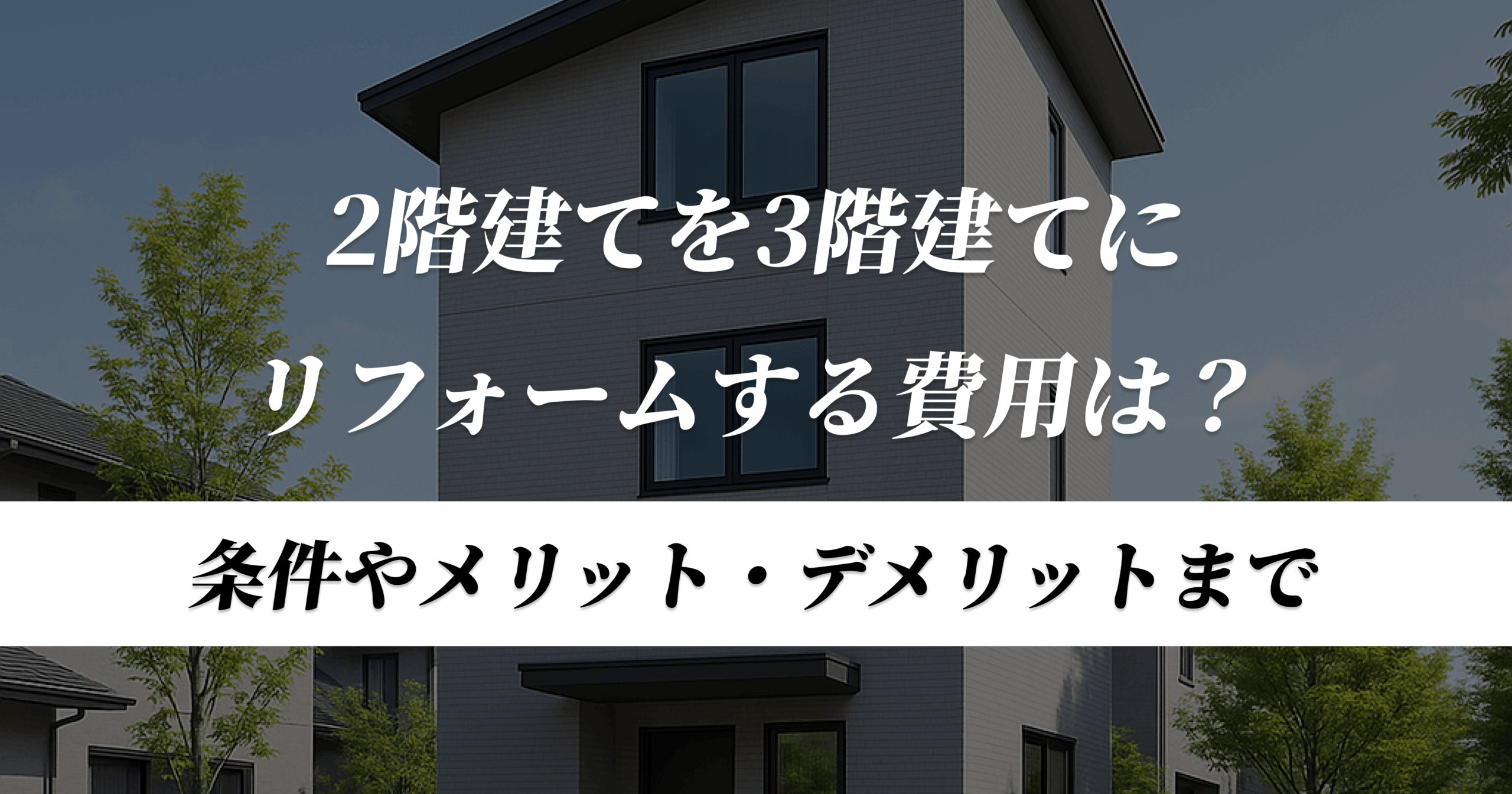 リフォーム2階建てを3階建てに