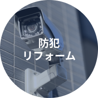 防犯リフォーム