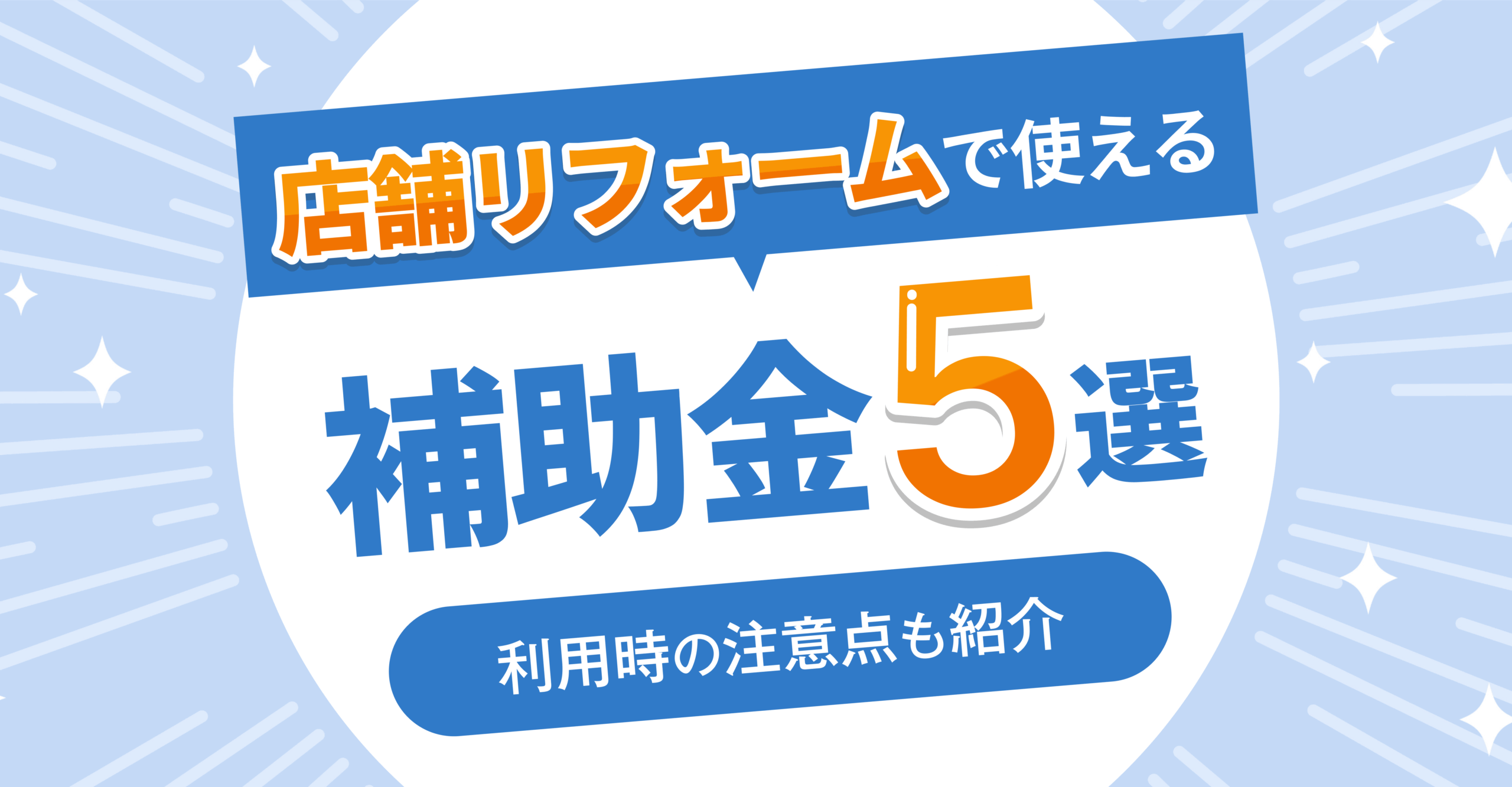 店舗リフォーム補助金