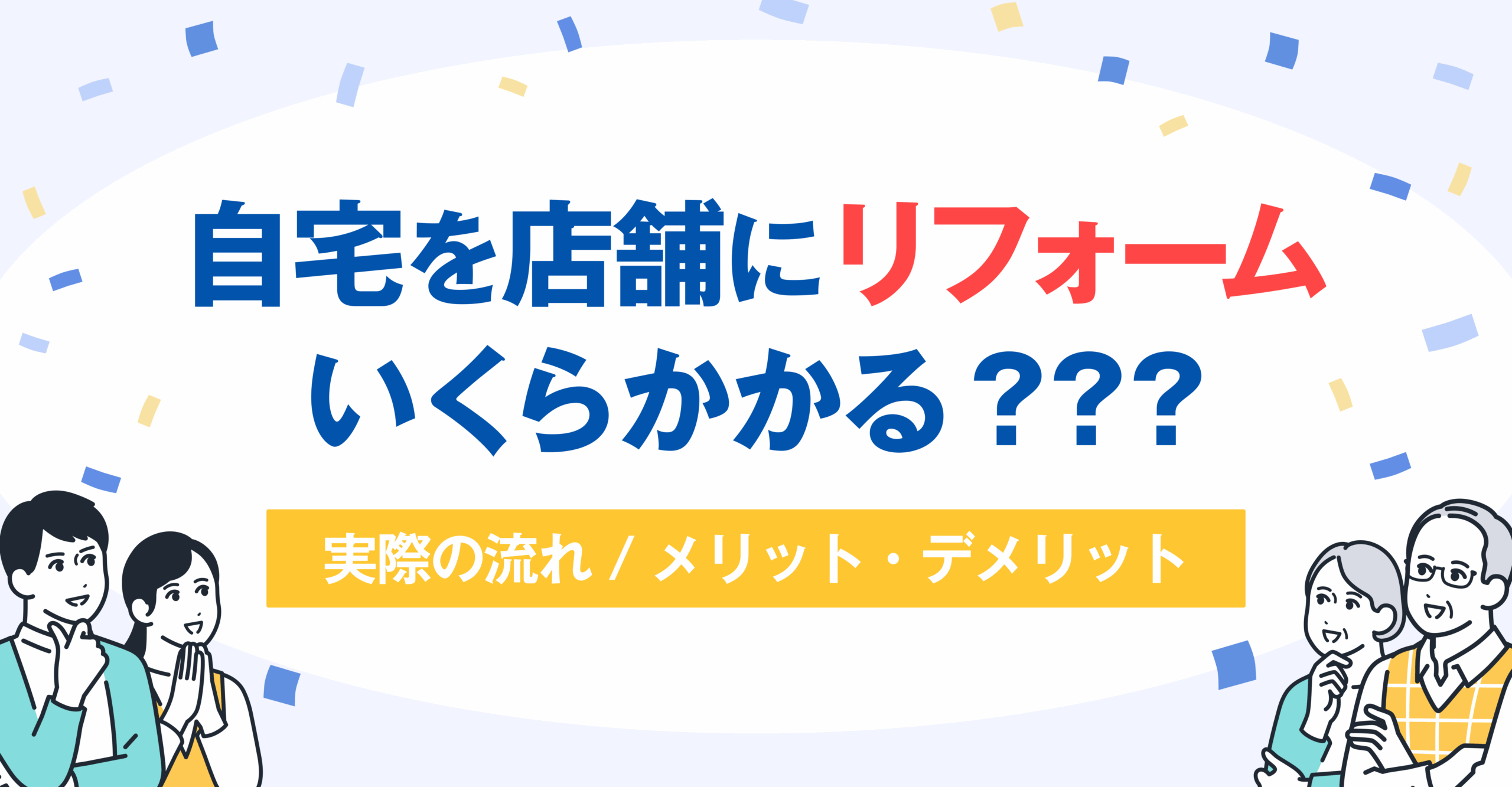 自宅を店舗にリフォーム
