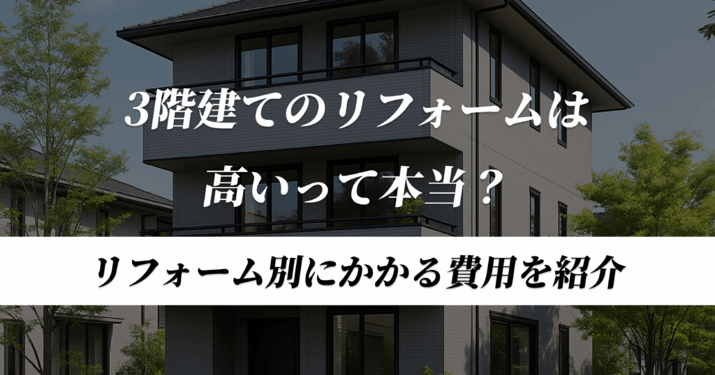 3階建てリフォーム