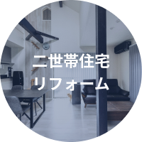 二世帯住宅リフォーム