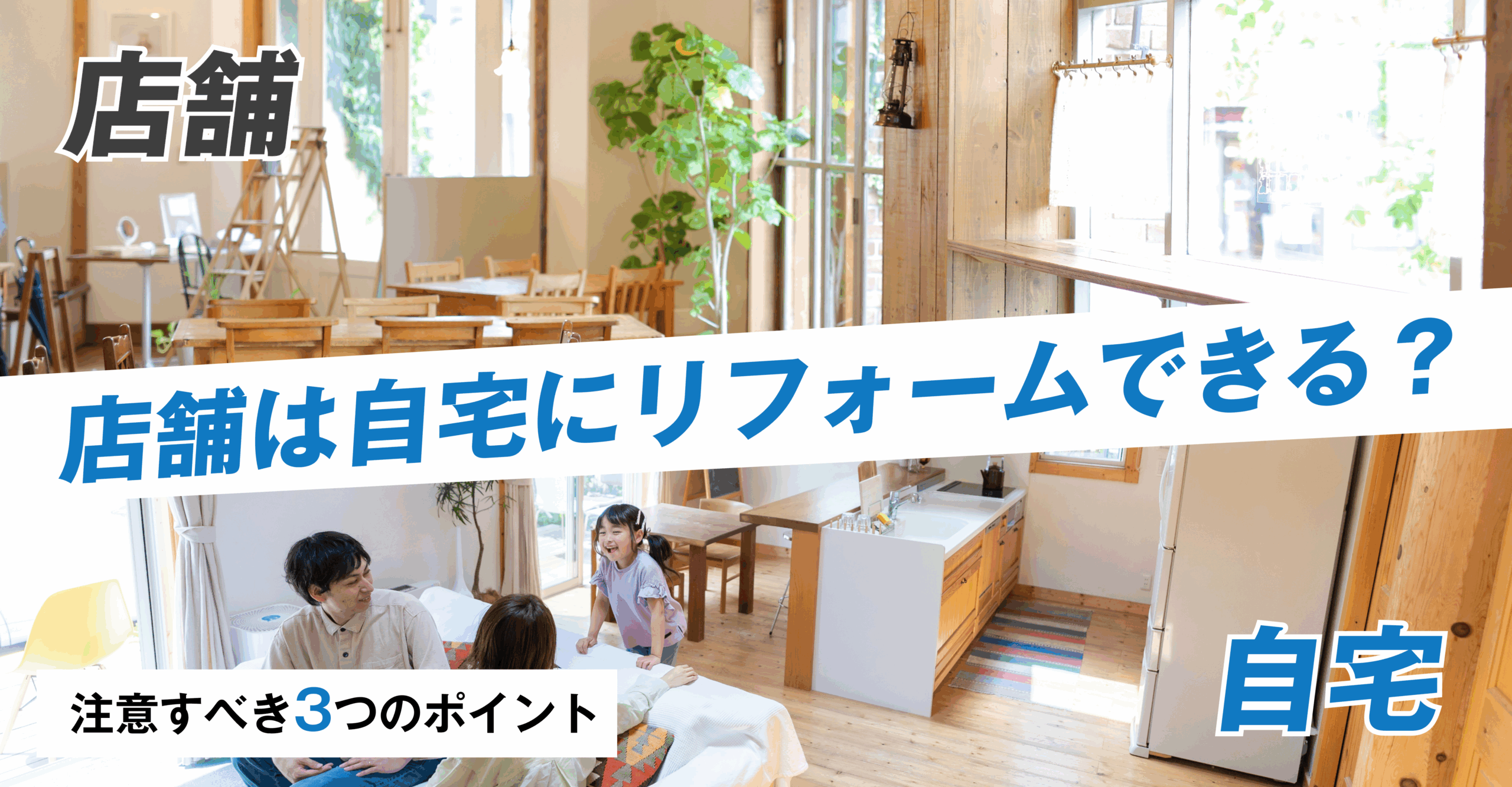 店舗を自宅にリフォーム