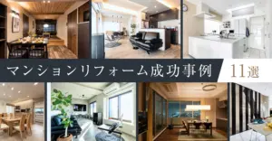 マンションリフォーム事例