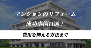 マンションリフォーム事例