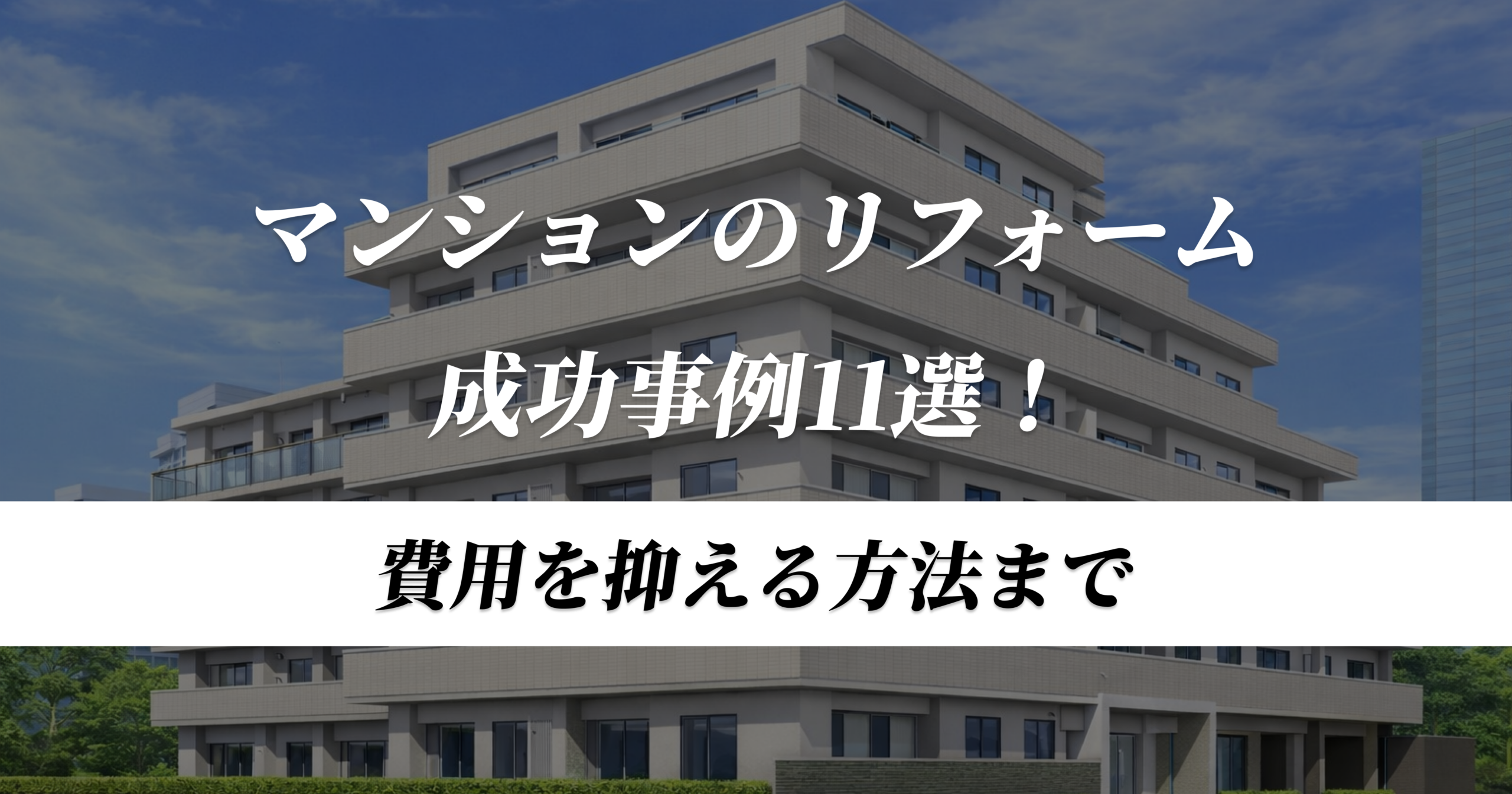 マンションリフォーム事例