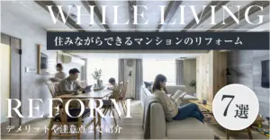 マンションリフォーム住みながら