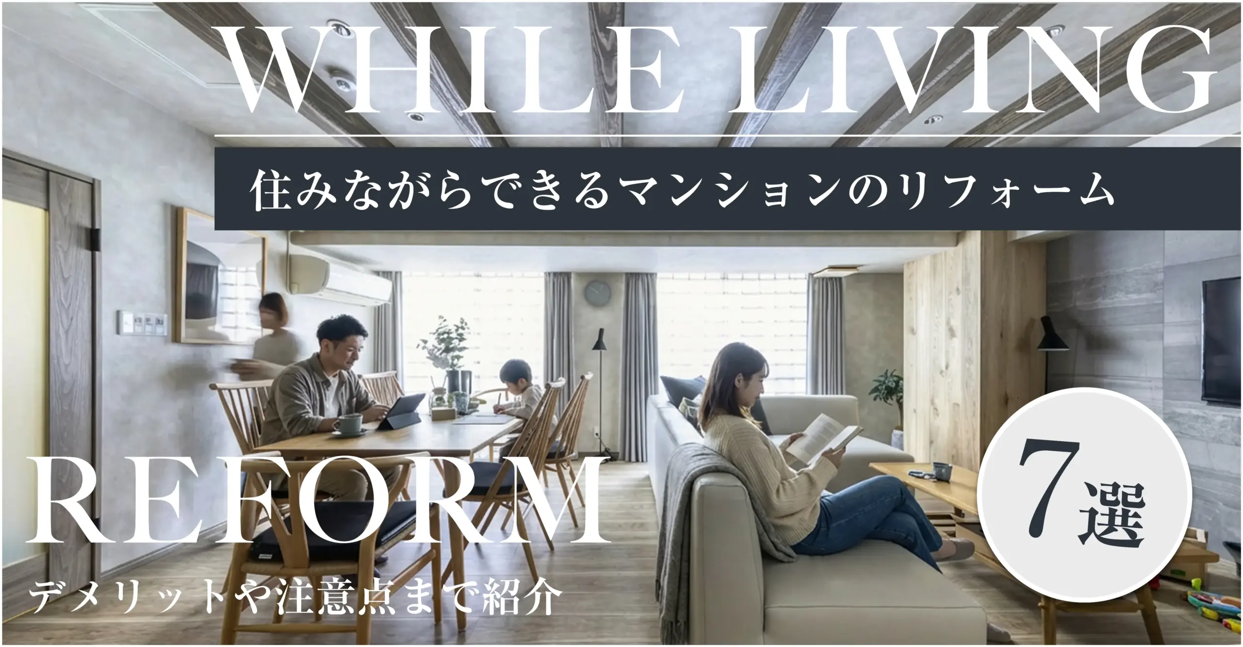 マンションリフォーム住みながら