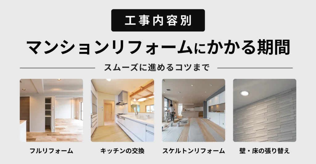 マンションリフォーム期間