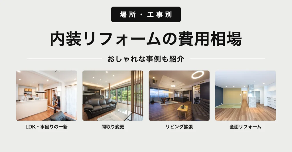 内装リフォームの費用相場を場所・工事別に解説（おしゃれな事例も紹介）｜リノベーションハイム