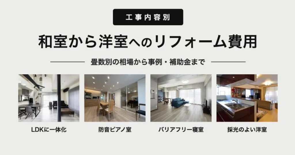 和室から洋室へのリフォーム費用はいくら？畳数別の相場と事例を解説