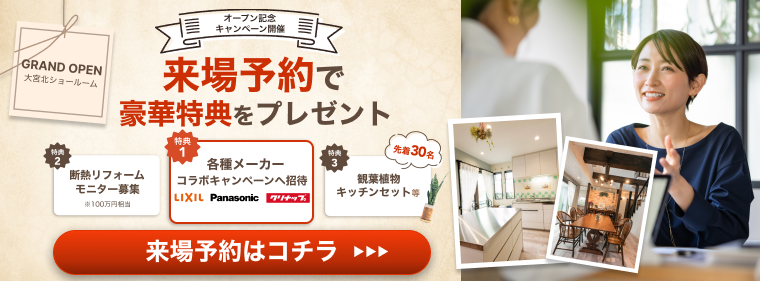 リノベーションハイム・ラボ大宮北ショールーム 来場予約はこちら