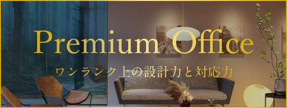 Premium Office ワンランク上の設計力と対応力