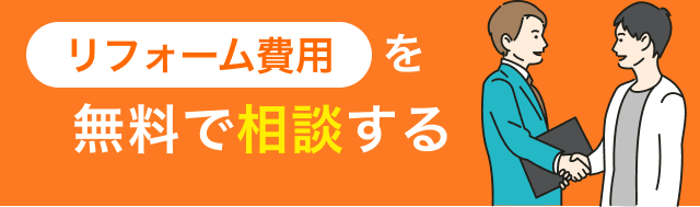 リフォーム費用を無料で相談する