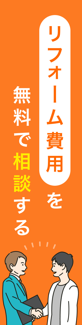 リフォーム費用を無料で相談する