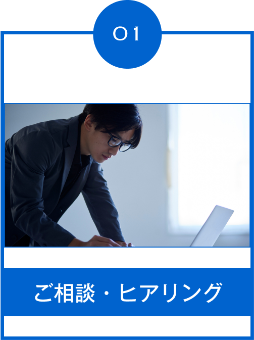 01.ご相談・ヒアリング