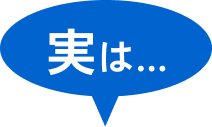実は...