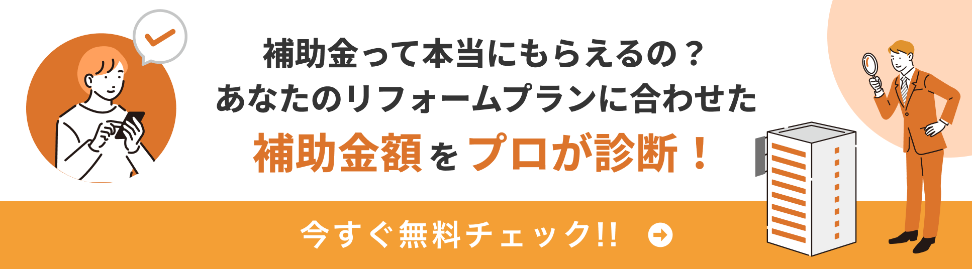 補助金って本当にもらえるの？あなたのリフォームプランに合わせた補助金額をプロが診断！今すぐ無料チェック