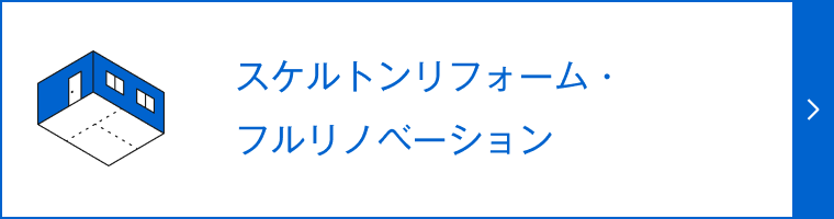 スケルトンリフォーム・フルリノベーション