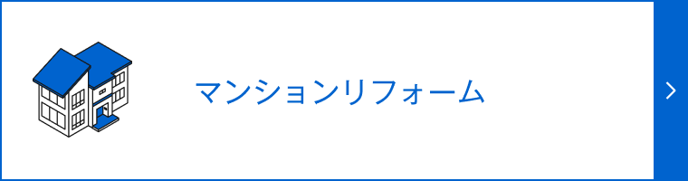 マンションリフォーム