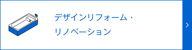 デザインリフォーム・リノベーション